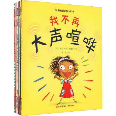 醉染图书做有教养的小孩(全5册)9787573601056