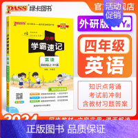 英语-外研版(3年级起点) 四年级上 [正版]外研版四年级英语小学学霸速记上册下册知识点汇总速查速记思维训练英语词汇语法
