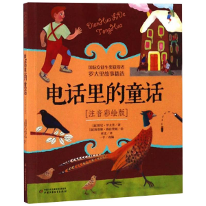 正版新书]电话里的童话(注音彩绘版)(意)贾尼·罗大里97875148466