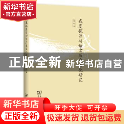 正版 戎夏探源与语言历史文化研究 周及徐著 商务印书馆 97871001