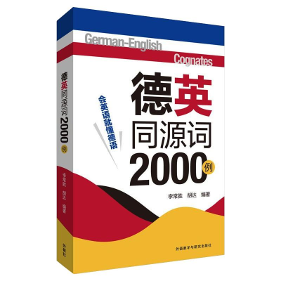 醉染图书德英同源词2000例9787521327014