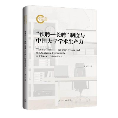 正版新书]“预聘-长聘”制度与中国大学学术生产力尹木子9787542