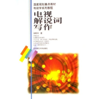 正版新书]电视解说词写作(电视学系列教程)徐舫州 著97873030583