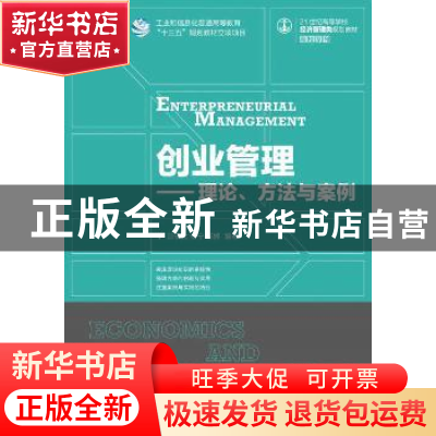 正版 创业管理:理论、方法与案例:economics and management 郎宏