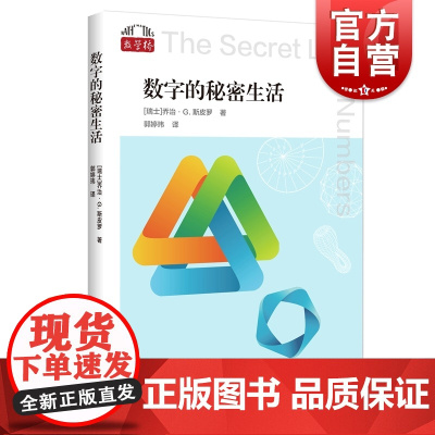 数字的秘密生活 数学桥第二辑堪比达芬奇密码上海科技教育出版社学生课外科普百科数学知识读物