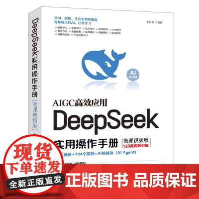 [正版新书]DeepSeek实用操作手册(微课视频版) 李艮基 清华大学出版社 人工智能