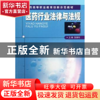 正版 医药行业法律与法规 张寅玲主编 中国医药科技出版社 978750