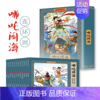 [彩色珍藏版]哪咤闹海(12册) [正版]中国成语故事连环画小人书全套12册珍藏版中国古代儿童小学生漫画书幼儿民间历史人