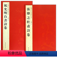[正版]中国历代碑帖珍品(12开)張即之杜甫詩卷加祝允明自書诗卷 毛笔字帖书法篆刻