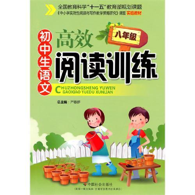 正版新书]初中生语文高效阅读训练(八年级)严敬群978750873205
