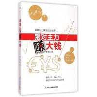正版新书]跟对主力赚大钱老金9787515812465