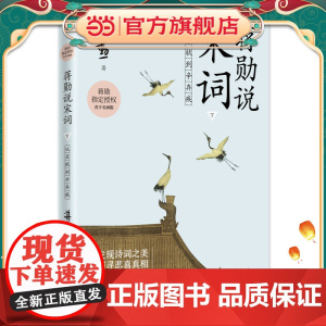蒋勋说宋词 下:从苏轼到辛弃疾