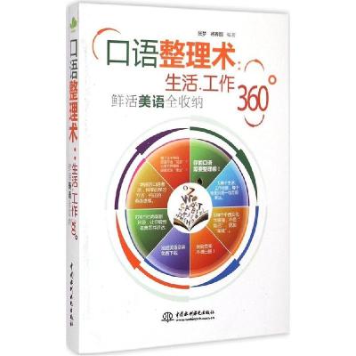 正版新书]口语整理术:生活、工作360°鲜活美语全收纳张梦978751
