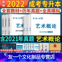 [友一个正版]2022年成人高考专升本政治英语艺术概论教材历年真题试卷及模拟试卷2021全国成人自考艺术概论专科升本科