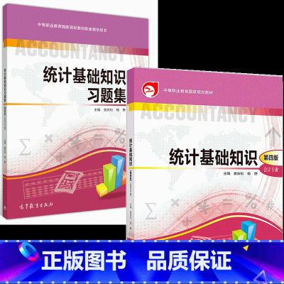 统计基础知识( 第四版)+习题集 2本 [正版]统计基础知识+统计基础知识习题集 第四版 第4版 娄庆松 杨静