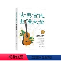 [正版]古典吉他曲谱大全 高级乐曲