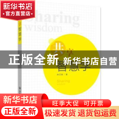 正版 共享智慧学 林日葵 浙江工商大学出版社 9787517837664 书籍