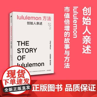 lululemon方法 创始人亲述 奇普威尔逊著 lululemon成功的故事与方法 中信出版社图书 正版