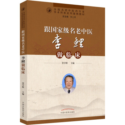 跟国家级名老中医李鲤做临床·全国名老中医药专家学术传承系列案例教材