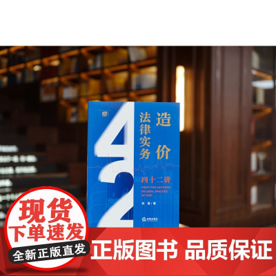 正版 造价法律实务四十二讲 张雷 著 法律出版社 9787519775308