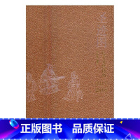 [正版]圣迹图:孔子文化日历(2017-2018 典藏版)尹小林历书中国普通大众书文化书籍