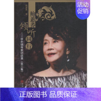 [正版]鲍蕙荞倾听同行——中外钢琴家访谈录(第3集) 鲍蕙荞 著 中国古代随笔文学 书店图书籍 中国文联出版社