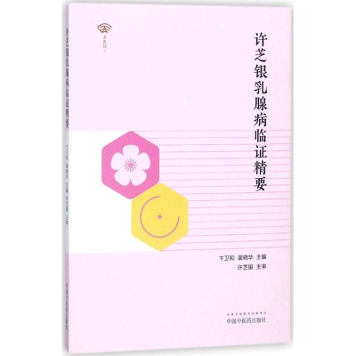 [M]许芝银乳腺病临证精要-9787513246460