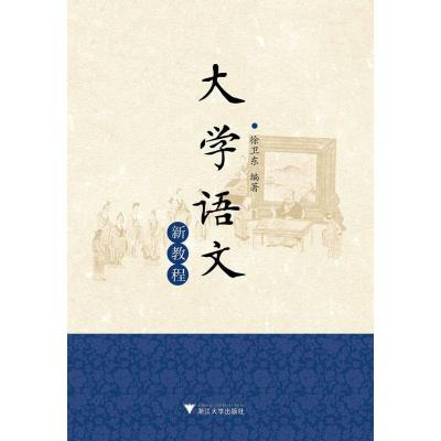大学语文新教程