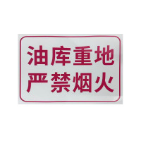 先围 标识大字标语 30*30cm 个