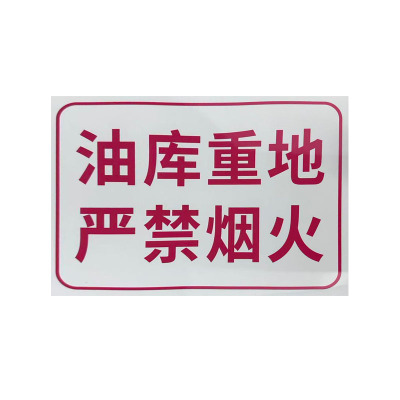 先围 标识大字标语 30*30cm 个