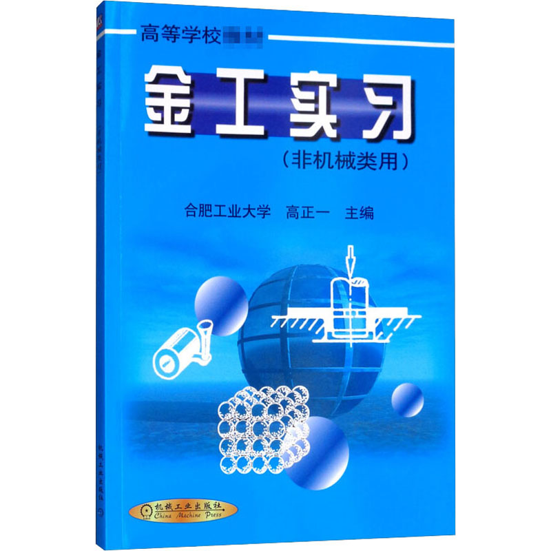 醉染图书金工实习9787111085607