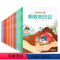 我的日记1+2(共18册) [正版]我的日记系列全套25册 儿童绘本动物昆虫蜘蛛苍蝇蜜蜂瓢虫蚯蚓的日记3-6岁幼儿园故事
