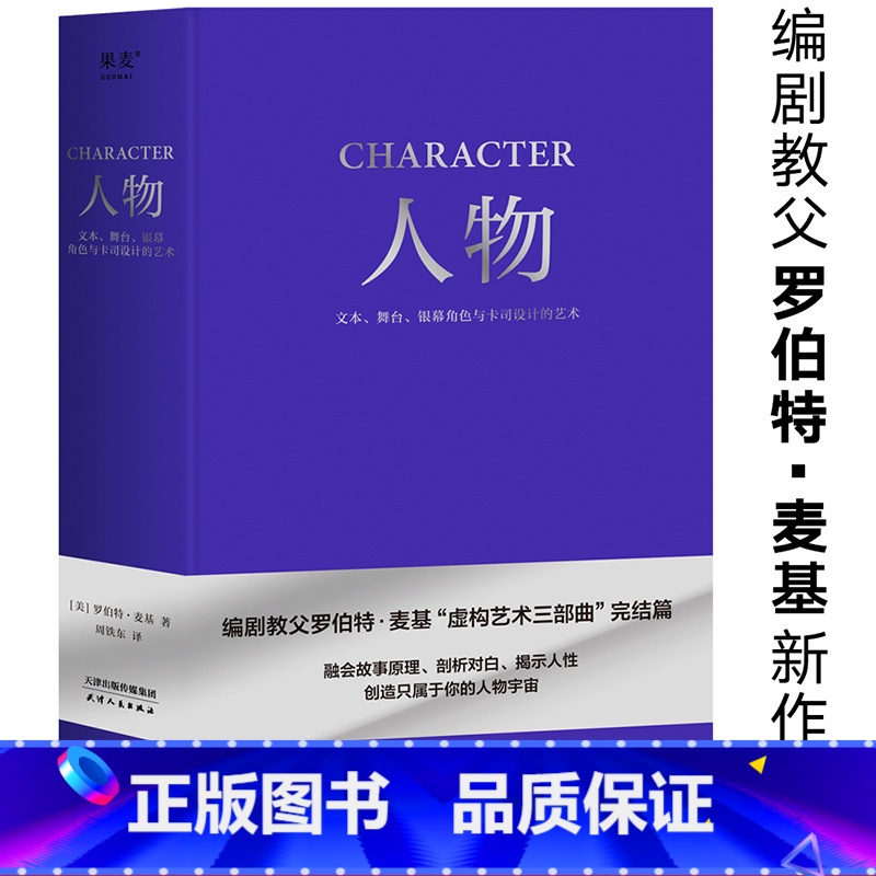 [正版]人物:文本、舞台、银幕角色与卡司设计的艺术 罗伯特·麦基 周铁东译 编剧教父授课精华 麦基虚构艺术三部曲 电影