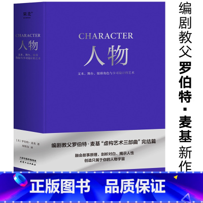 [正版]人物:文本、舞台、银幕角色与卡司设计的艺术 罗伯特·麦基 周铁东译 编剧教父授课精华 麦基虚构艺术三部曲 电影