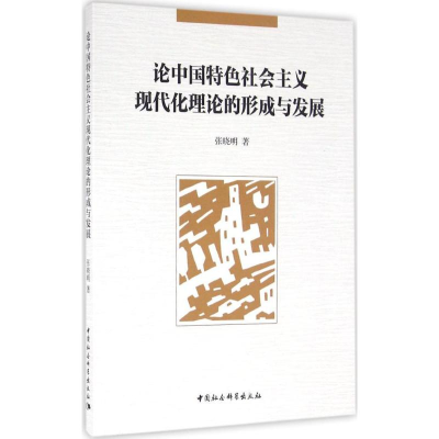[M]论中国特色社会主义现代化理论的形成与发展-9787516179925