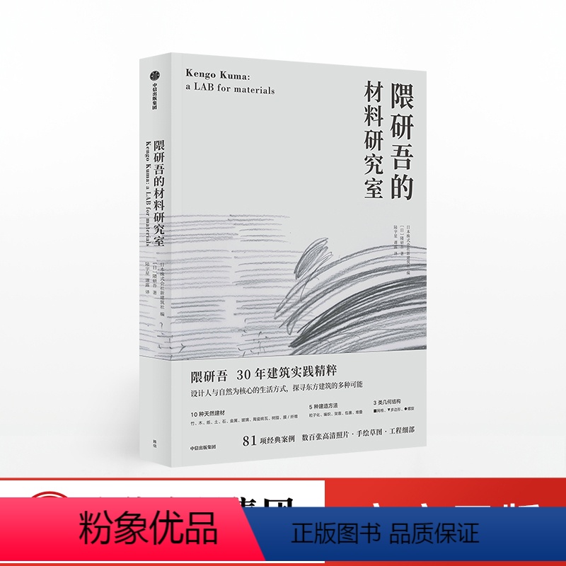 [正版]隈研吾的材料研究室 隈研吾 著 人与自然生活方式 东方建筑 材料与建筑 出版社图书