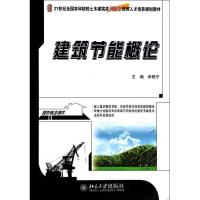正版新书]建筑节能概论/余晓平余晓平9787301240373