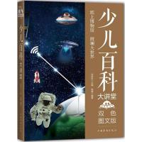 正版新书]少儿百科大讲堂(双色图文版)侯蕾9787511365088