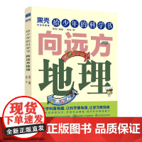 果壳 给少年的科学书 向远方地理