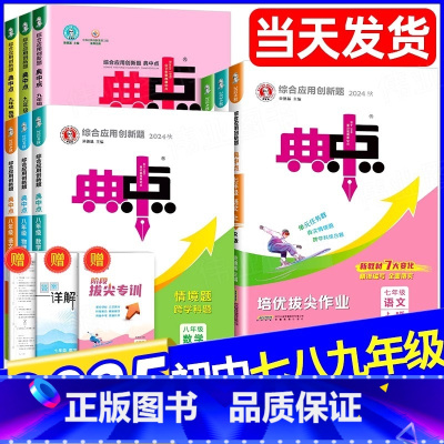 语文+数学(人教版)+英语(人教版) 七年级上 [正版]2024秋典中点初中语文数学人教版北师版英语外研版物理化学七八九