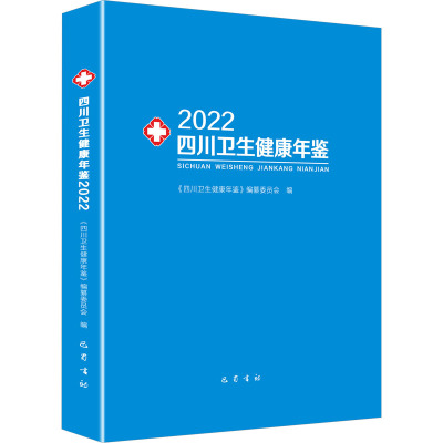 四川卫生健康年鉴 2022 《四川卫生健康年鉴》编纂委员会 编