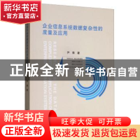 正版 企业信息系统数据复杂性的度量及应用 尹隽著 江苏大学出版