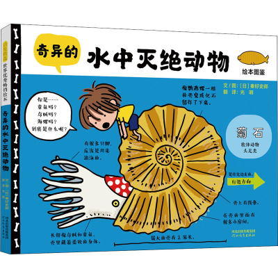 [M]奇异的水中灭绝动物 (日)秦好史郎 著 光明 译 -9787554560396