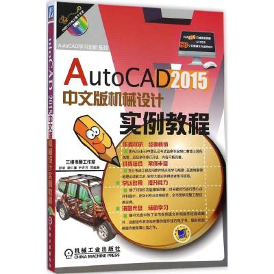 [M]AutoCAD2015中文版机械设计实例教程-9787111488729