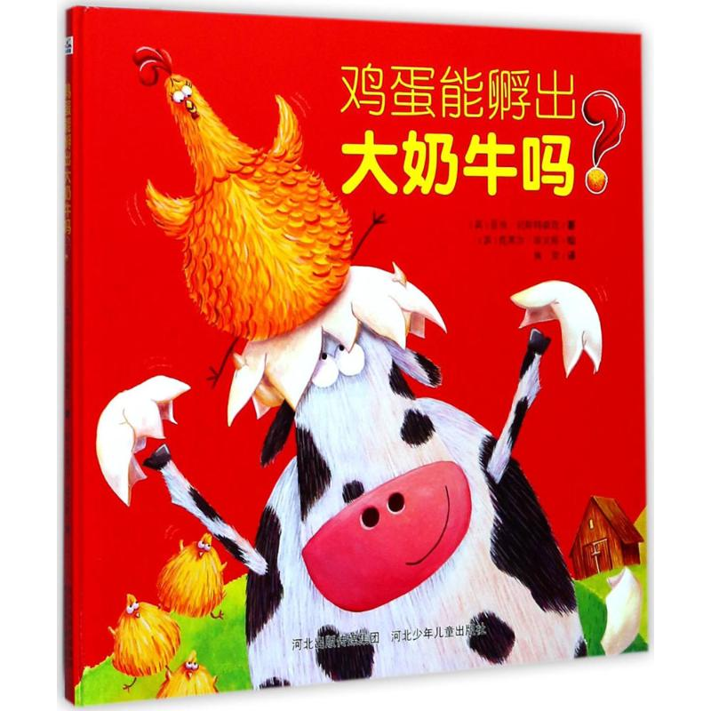 醉染图书鸡蛋能孵出牛吗?9787559502087