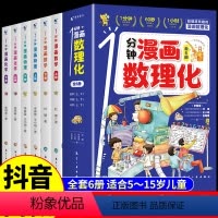 1分钟漫画数理化 [正版]一1分钟漫画数理化全套6册数学物理化学培养孩子思维的科普类书籍小学别莱利曼儿童趣味物理和化学启