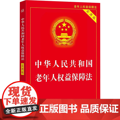 正版中华人民共和国老年人权益保障法实用版 第二版 中国法治出版社 保障老年人合法权益 敬老护老相关法律文件法规法条教材教