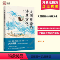 [正版] 大国重器的诗意文化(天问、嫦娥、鲲鹏、天宫、祝融 探寻大国重器命名的诗意历史文化)