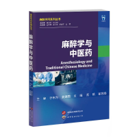 正版新书]麻醉学与中医药于布为姜建国主审苏帆崔苏扬主编 著978