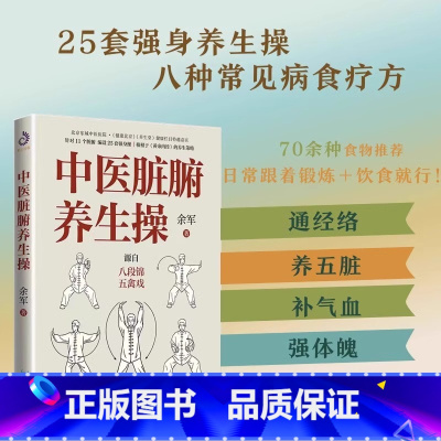 中医肺腑养生操 [正版] 中医肺腑养生操源自八段锦五禽戏简单易学25套强身养生操八种常见病食疗方通经络养五脏补气血 养生